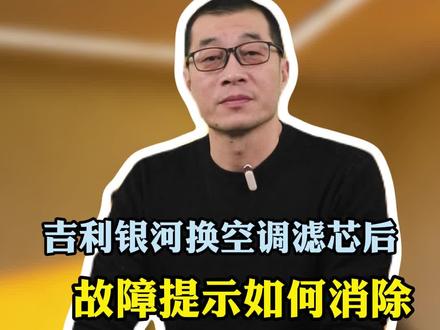 吉利银河自己动手换完,空调和空气滤芯后,仪表盘上的保养灯怎么消除#吉利#带你懂车 #汽车知识