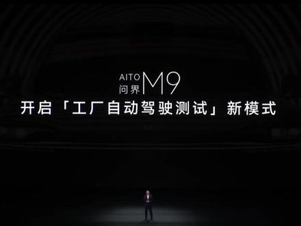 全新一代 问界M9 开启【工厂自动驾驶测试】新模式
#问界M9开启工厂自动驾驶测试新模式 #AITO #全新一代问界M9
