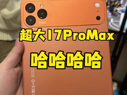 老铁600安排一台17ProMax 超级大无敌Plus版本,哈哈哈#手机数码 #苹果手机 #数码 #华强北