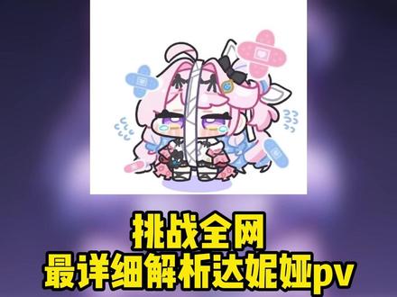 挑战全网最详细解析达妮娅pv!(重制版) #鸣潮 #鸣潮达妮娅 #鸣潮绯雪 #鸣潮二周年潮声庆典创作征集#彩蛋