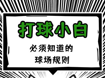 【球场小白必须要了解的球场规则】——假期想接触篮球的新手们,看完这个视频你学会了吗?!#球场规则#篮球技巧 #篮球🏀