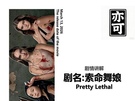 足尖上的杀戮,芭蕾少女暴走旅馆! 黑帮看傻眼!#索命舞娘 #惊悚 片 #动作爽片 #电影剪辑
