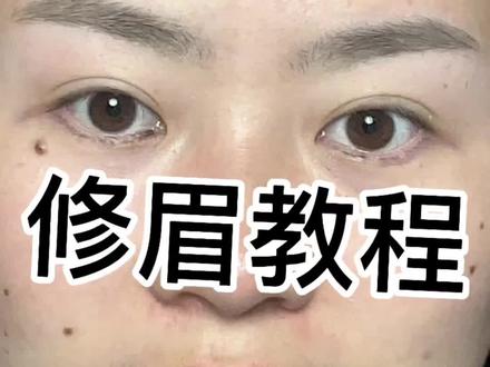 适合零基础小白的修眉教程,内容很详细哦~赶快学起来吧~#修眉教程分享 #新手修眉画眉技巧 #修眉刀片 #修眉教程