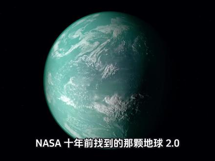 地球2.0 开普勒452b 你觉得开普勒452b真的存在吗?或者它上面会有外星生命存在吗?#天文#科普#探索宇宙#超级地球 #开普勒452b