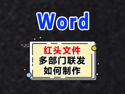 Word小技巧,多部门联发的红头文件可以这样制作,快得嘞!想自动生成可以查看之前发的视频【自动生成红头文件】#office办公技巧 #办公技巧 #文员 #word排版小技巧 #word办公操作技巧