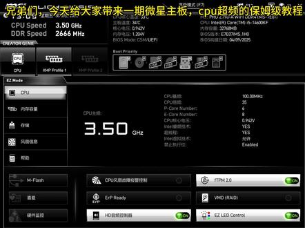 微星主板CPU超频教程#微星#主板#CPU#超频 #cpu