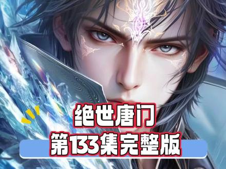 绝世唐门最新133集完整版直接看!#绝世唐门 #霍雨浩#唐舞桐