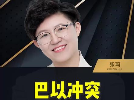 巴以冲突背后的深度思考#巴以冲突 #人类命运共同体 #商业思维