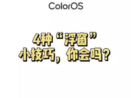 #coloros11 #华为 oppo新系统的小窗使用方式,你会了吗🙄 @DOU+小助手