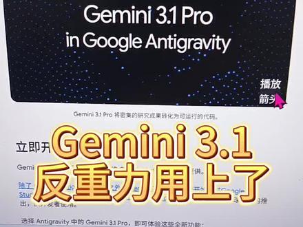gemini3.1用上了#gemini #gemini3.1 #antigravity #上热门