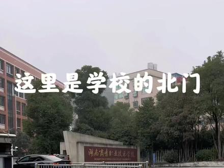 湖南商务职业技术学院单招考场路线来咯(北门版)#单招倒计时 #单招上岸