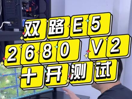 双路 E5 2680 V2 十开奇迹手游实测,上个视频单个CPU占用率一直是100%,这次试试上两个CPU效果怎么样!#电脑配置 #游戏多开 #双路cpu
