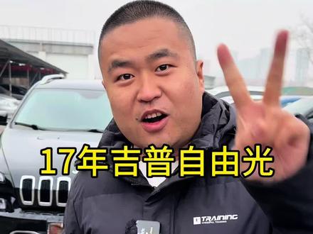 17年精品二手吉普自由光原版精品#上热门 #车况极品 #代步工具 #二手车交易市场 #二手车