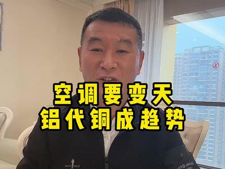 空调要变天!铝代铜成趋势 #铝代铜 #铝价 #铝业 #铝商通