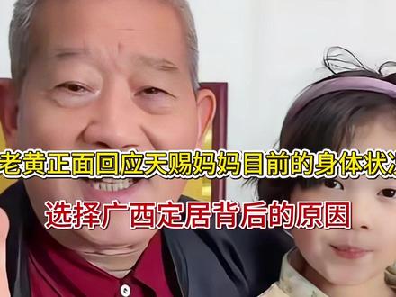 老黄正面回应天赐妈妈目前的身体状况,选择广西定居背后的原因