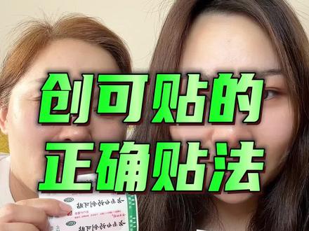 你真的会贴创可贴吗? #创可贴 #生活小技巧 #青年大学习 #经验分享 #健康知识
