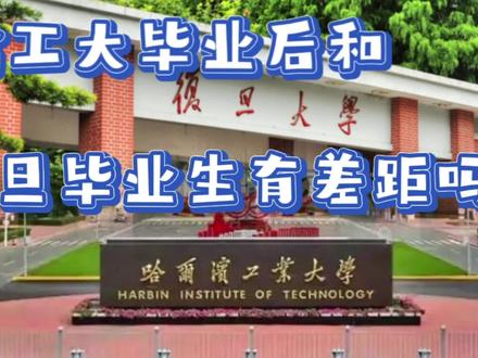 哈工大毕业后自己和复旦大学毕业的同学有差距吗?#大学 #哈尔滨工业大学 #大学生 #毕业季 @DOU+小助手 @DOU+上热门