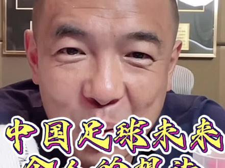 #徐亮直播 #中国足球 中国足球未来