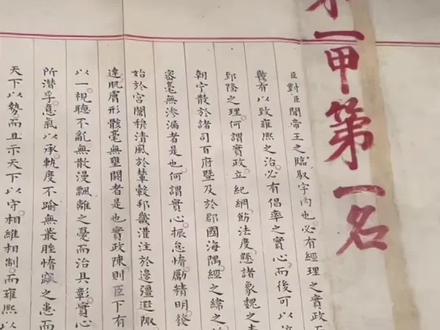 快来沾沾“第一甲第一名”的喜气,400多年前保存下来的唯一殿试状元卷,2460个字一气呵成,无一处涂改,无一处错字,字迹工整,美而有力!