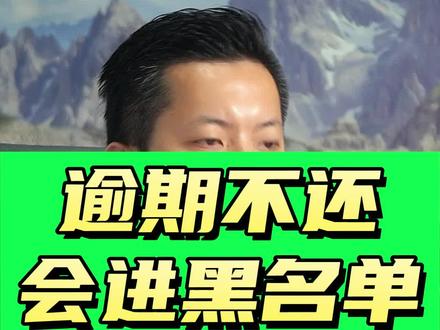 长时间逾期,会被拉进黑名单么?会对我们将来的工作和生活造成哪些影响,有可能影响到子女么?#干货 #感谢抖音绿色平台支持