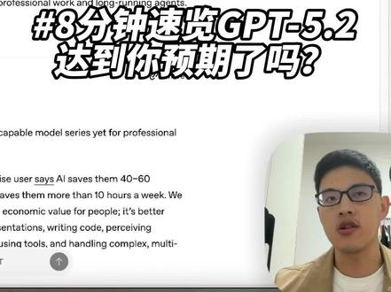 8分钟速览GPT-5.2,达到你预期了吗?#ai #OpenAI #GPT #gpt5.2 #效率神器