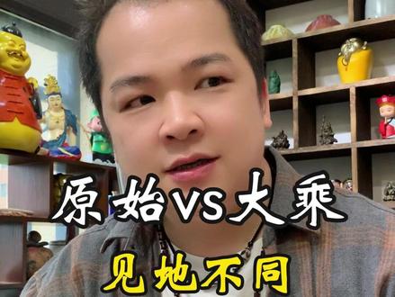 修行退下来了,是因为你没走对 见地不同 #修行 #大乘佛法 #原始佛教 #普度众生