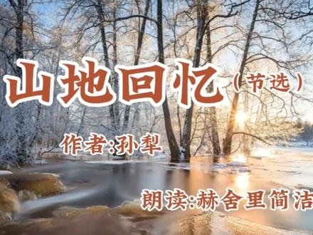 简洁为你朗读:近乎散文又近乎小说的作品《山地回忆》作者:孙犁 #朗读 #散文 #文化