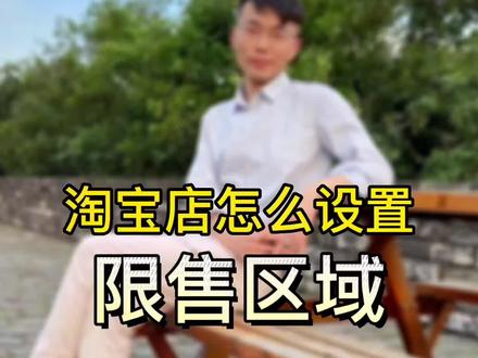 第55期 | 淘宝店也可以设置限售区域了。#新手开网店 #开店经验 #淘宝运营 #电商干货 #聊电商