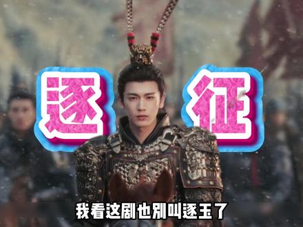 (补档)《逐玉》的玉,是樊长玉的玉,不是羊脂白玉的玉! #逐玉 #田曦薇 #张凌赫 #影娱热点团 #娱评乐子人