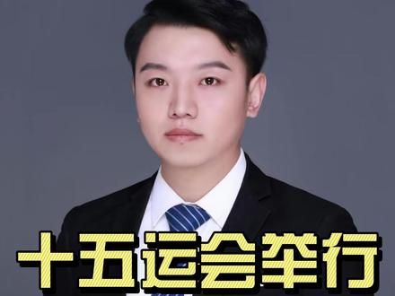 十五运会举行 #财经 #上热门 #热点