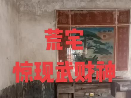 武财神,是中国民间信仰的一类财神。财神有文财神和武财神之区分,文财神是比干、范蠡和李㙥祖,武财神是关羽、柴荣和赵公明。供奉武财神寄托了中国劳动人民一种祛邪、避灾、祈福的美好愿望。#荒宅寻宝#老房子的回忆 #老物件老情怀 #农村老物件 #民俗老工具 #民俗老石器老榆木 #金丝楠 #古董收藏 #瓷器收藏#小叶紫檀