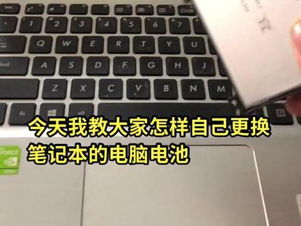 怎样更换笔记本电脑电池#电脑知识 #电脑 #笔记本维修 #电脑维修