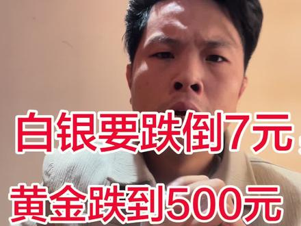 白银会跌倒7元,黄金会跌倒500元你们信吗#黄金 #白银