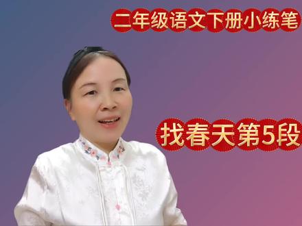 二年级语文下册小练笔,找春天第五自然段仿写#二年级语文 #找春天仿写