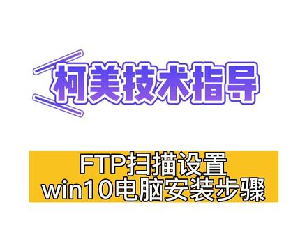 柯美复印机ftp扫描安装方法,win10操作步骤 #复印机ftp安装扫描#柯美复印机扫描安装#复印机#柯美