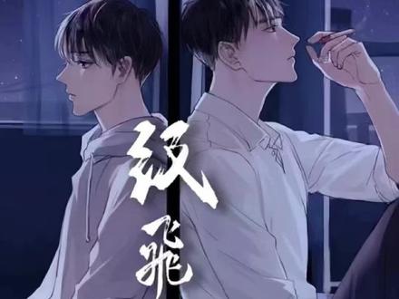 《纸飞机》by潭石
杨煊x汤君赫(骨科)
同处黑暗里的两个人,谁也成不了谁的光。
那就一起走吧,一起寻找光。
#天天推文 #纸飞机潭石 #骨科文#推荐一本小说 #汤君赫 @DOU+小助手 @DOU+上热门