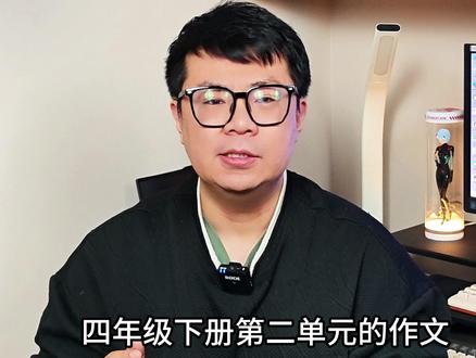 四下二单元习作《我的奇思妙想》 跟着晓天老师,积累写作素材,学习写作技巧,轻松写出优秀文章,让写作更轻松!#语文 #作文 #写作 #四年级