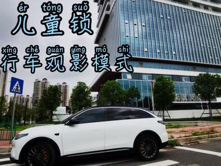 零跑C11儿童锁及行车观影