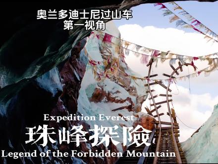 珠峰探险-禁山传说过山车#奥兰多迪士尼 #迪士尼