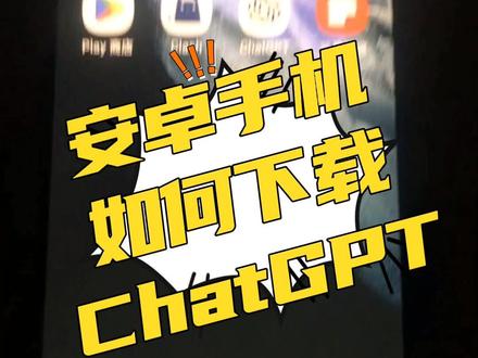 安卓手机如何现在ChatGPT#chatgpt手机版 #chatgpt4 #chatgpt能做什么 #chatgpt安卓手机版