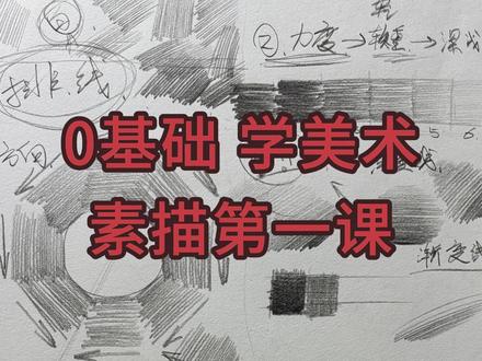 0基础素描入门(二) 这两点就是素描本质!美术学习第一课,认识素描工具,搞懂素描逻辑,新手小白怎么练习排线、控笔,形体透视、颜色透视,打好素描基本。人人都能学会!#美术 #素描 #0基础学画画 #美术生 #美术教学