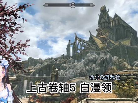 《上古卷轴5》游戏设定:白漫领 #steam游戏 #原创 #游戏梦想家计划 #游戏梦想家计划2.0