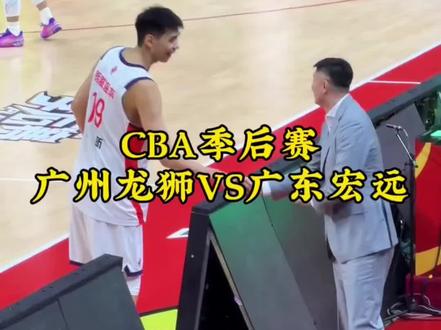 广州龙狮与广东宏远季后赛二番战将于5月1号晚上在华南农业大学体育馆开打,广州龙狮再赢一场将横扫广东宏远直接进入八强,看点十足不容错过,想去现场看比赛的球迷朋友可以左下角定位买票#广州男篮 #广东男篮 #广东宏远 #徐杰 #徐昕