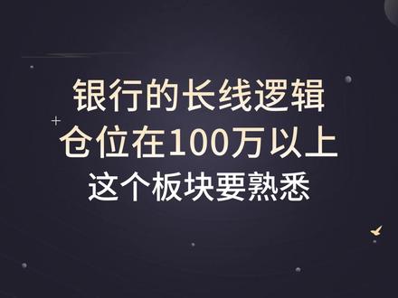 银行终于跌了,板块走牛的逻辑是什么? #股票 #股民