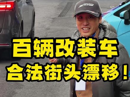 百辆改装车,合法街头漂移! #村gt