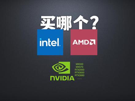 买笔记本电脑,该买intel还是AMD呢?显卡又该选什么型号? #intel #AMD #显卡