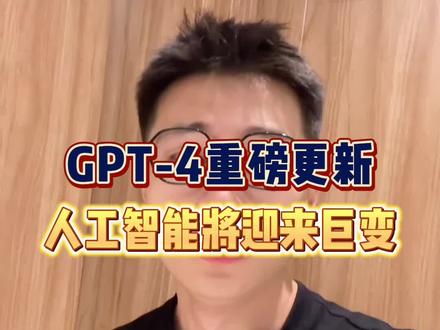 GPT-4重磅更新,人工智能将迎来巨变#人工智能 #ai #gpt4 #chatgpt应用领域 #aigc一步之遥