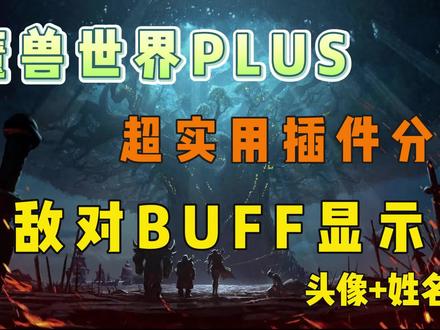 魔兽PLUS-敌对BUFF显示插件