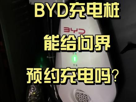 比亚迪充电桩+汽车自带预约充电功能设置
#问界 #问界m7 #比亚迪充电桩 #充电桩 #顾okkkk