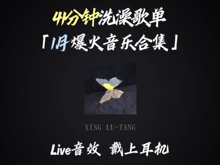41分钟1月抖音爆火歌曲合集#戴上耳机 #音乐分享 #音乐合集 #livehouse